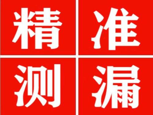 东乡精准定位查漏水一次收费多少钱？